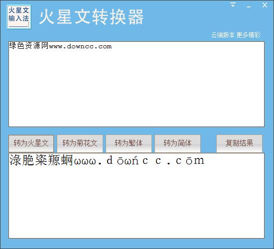 九视火星文转换器 V1.0.0.3 绿色版0