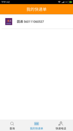 快递王 v1.0 安卓版3