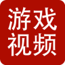 游戏视频直播