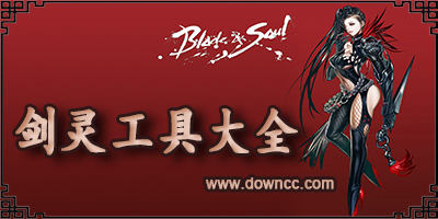 剑灵补丁工具大全