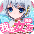 我的女友中文版