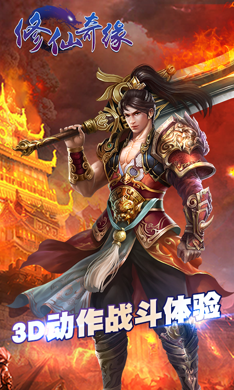 修仙奇缘手游 v1.0.3 安卓版0