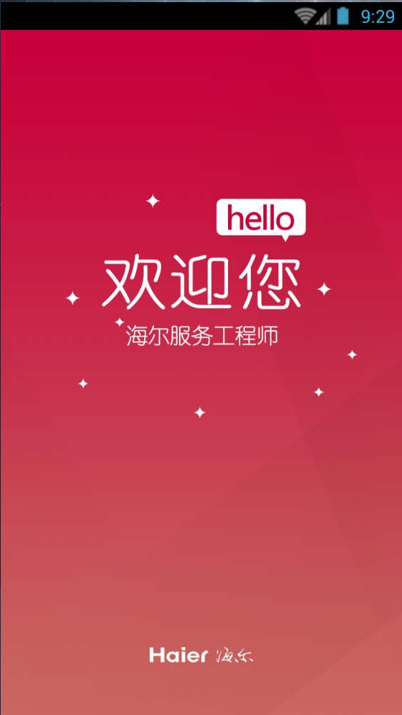 海尔服务兵端 v00.00.0053 安卓新版1