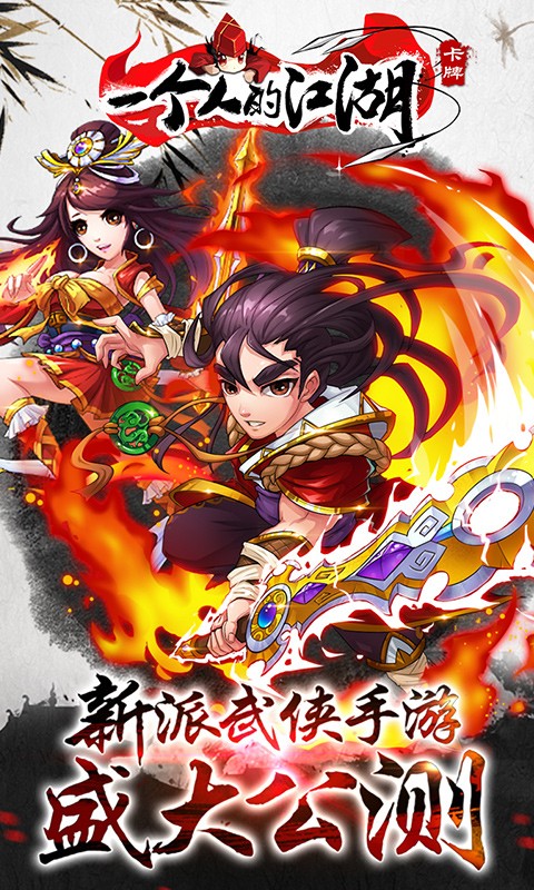 一个人的江湖百度手游 v2.3.0 安卓版0