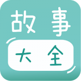 宝宝故事大全(睡前故事)