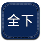 全下网(网络资源库)