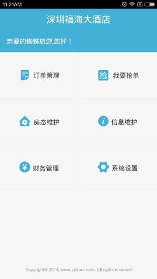 蜘蛛抢单(酒店抢单软件) v1.4.1 安卓版1