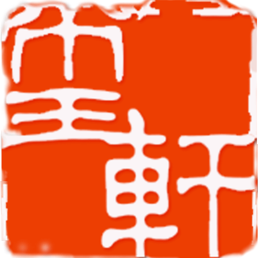 玺轩大宗商品交易中心