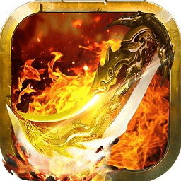 屠龙烈火单机版游戏