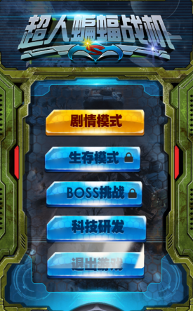 超人蝙蝠战机内购修改版 v1.0 安卓版0