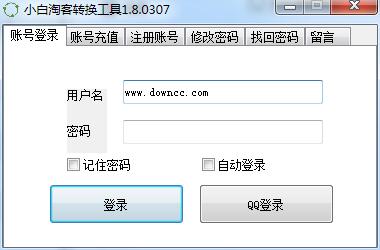小白淘客链接转换工具 v1.8.0307 绿色版0