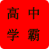 江门高中学霸(学习计划)