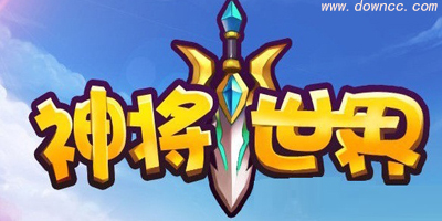 神将世界修改器大全-神将世界辅助下载-4399神将世界