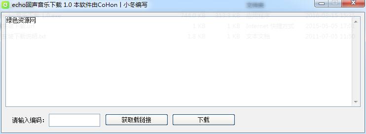 小冬echo回声音乐下载软件 绿色版0