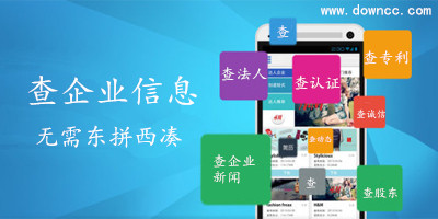 企业信息查询app