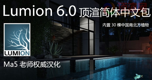 Lumion6.0汉化包 64位顶渲简体中文包0