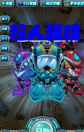 超人战机内购修改版 v3.0 安卓版2