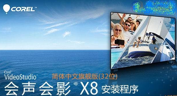 会声会影x8汉化包 顶渲32位简体中文旗舰版0