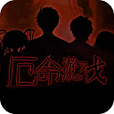 橙光厄命游戏_附游戏攻略