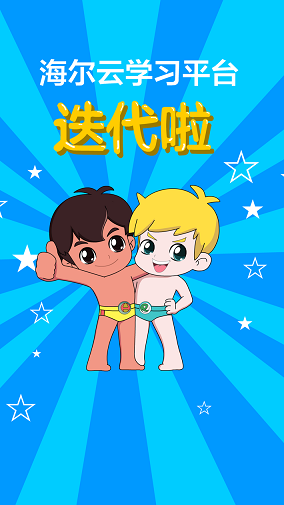 海尔学吧ios版 v1.0 官方iPhone版3