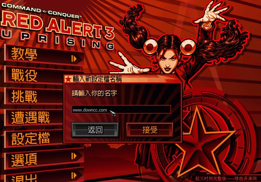 红警3起义时刻 v1.0版0