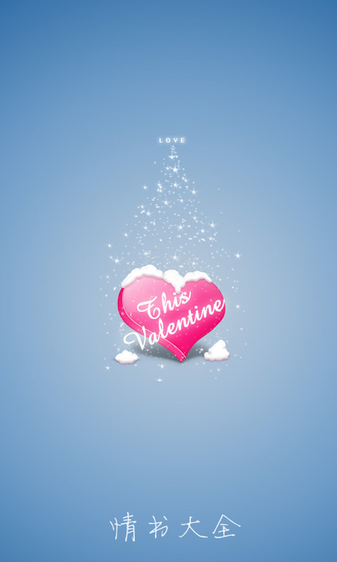 情书大全 v1.0 安卓版0