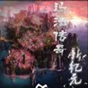 玛法传奇新纪元贺岁版