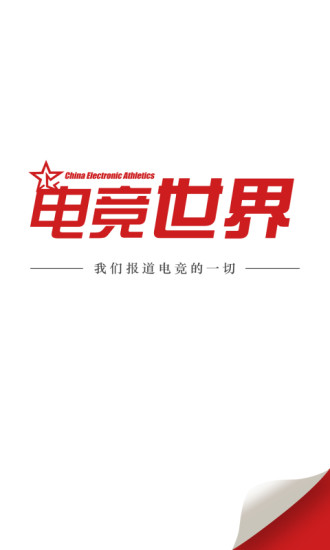 电竞世界(电竞资讯) v1.0.1 安卓版0