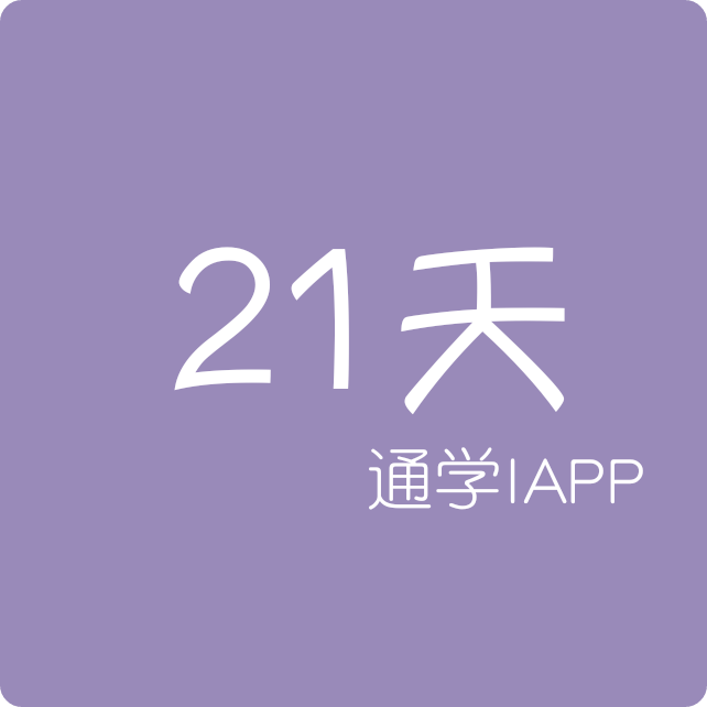 21天学通iapp