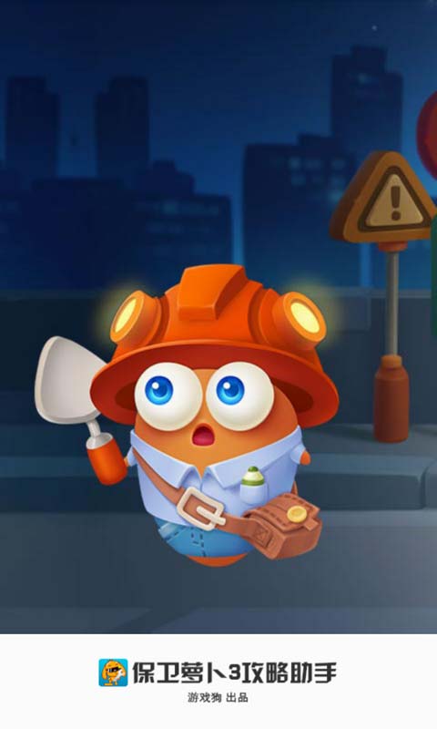 保卫萝卜3攻略助手 v2.0.0 安卓版2