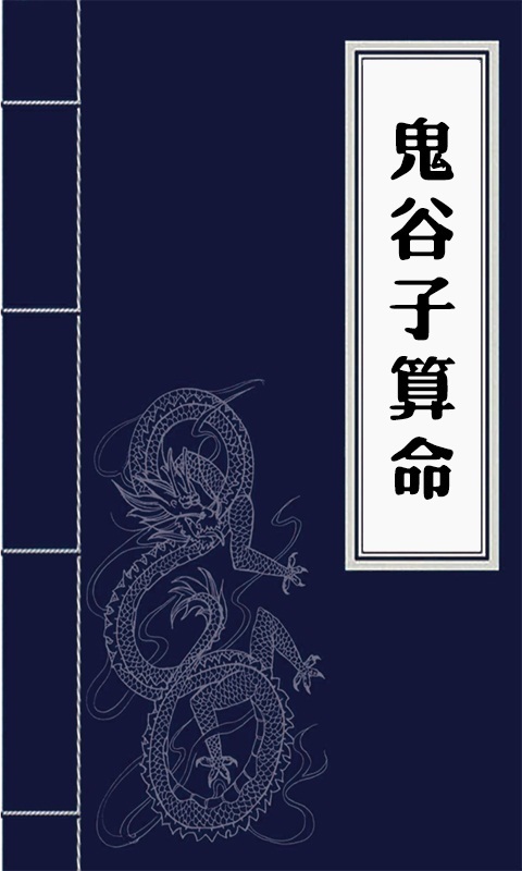 鬼谷子算命免费版 v4.6.9 安卓版0