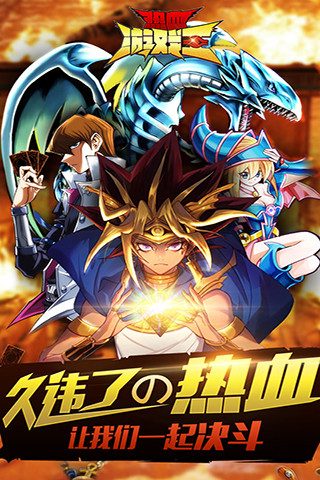 9665热血游戏王手游 v2.1.10 官方安卓版3