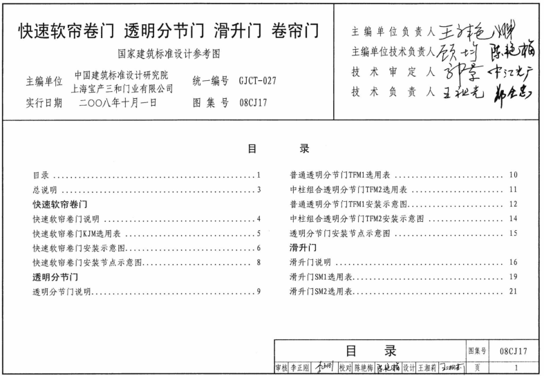 08CJ17快速软帘卷门透明分节门滑升门卷帘门图集 pdf高清电子版0