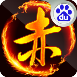 游爱帐号版大赤壁