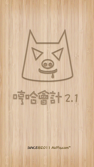 哼哈会计从业苹果 v2.3.1 ipnone版2