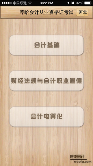 哼哈会计从业苹果 v2.3.1 ipnone版0