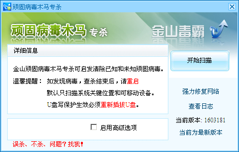 金山顽固木马专杀软件 1603181 绿色版0