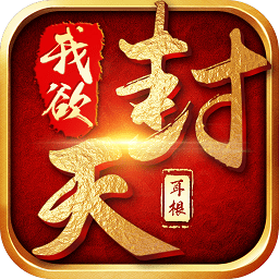 我欲封天九游版手游