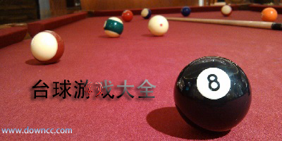 手机台球游戏排行-可以联机的台球手游-台球游戏大全免费下载
