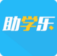 助学乐苹果版app