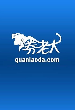 券老大优惠券 v2.5.2 官方安卓版3