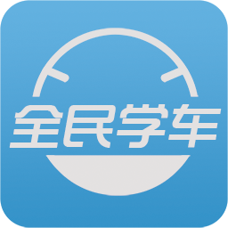 全民学车