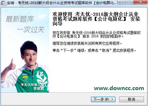 考无忧2016会计从业电算化 v2016 最新版0