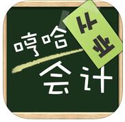 哼哈会计从业苹果