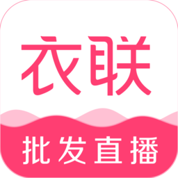 衣联店app(衣联网)