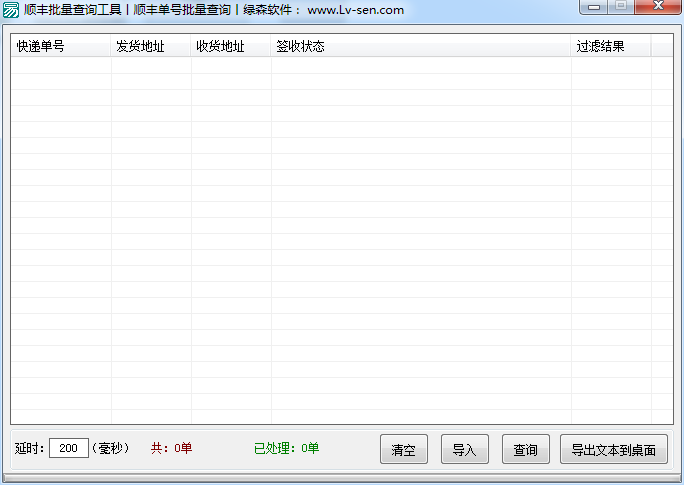 顺丰批量查询工具 V1.0 绿色免费版0