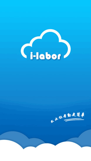 i-labor(移动考勤) v1.0.0 安卓版1