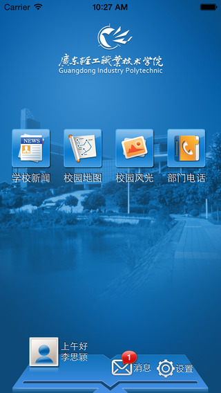 i广轻app(掌上校园) v1.7 安卓版2