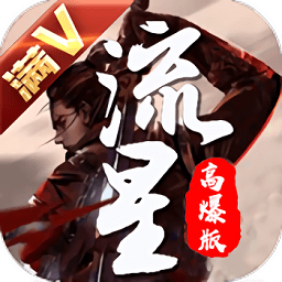 流星高爆版手游
