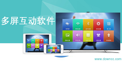 多屏互动软件